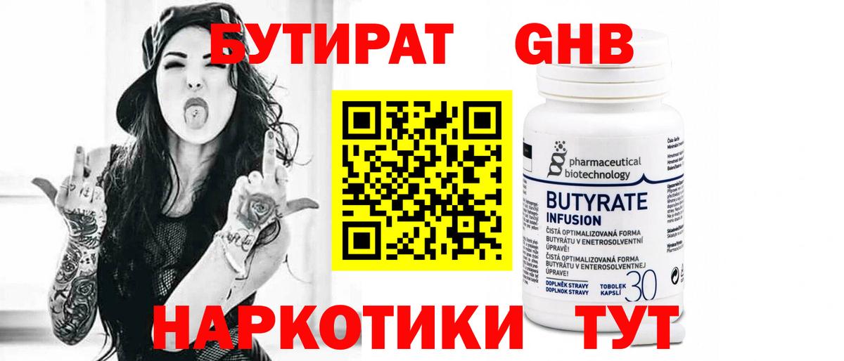 БУТИРАТ жидкий экстази  Вход с VPN  Бутират  Клин 