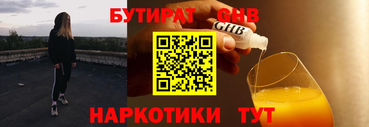 Бутират жидкий экстази Клин